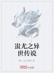 蚩尤之异世传说