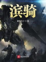 滨骑
