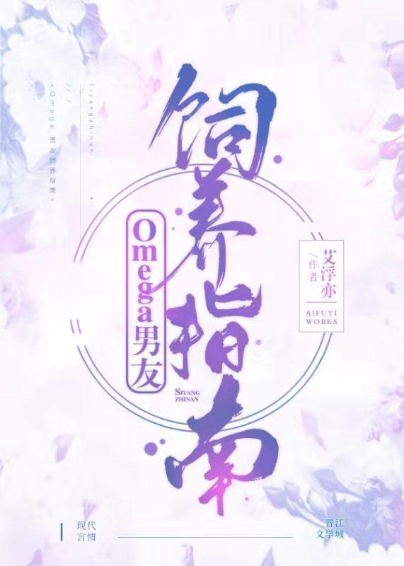 Omega男友饲养指南［女A男O］