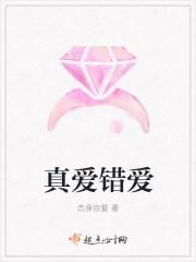 真爱错爱