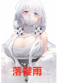 落樱雨