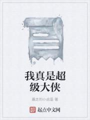 我真是超级大侠