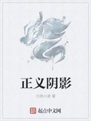 正义阴影