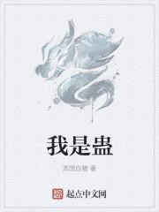 我是蛊