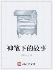 神笔下的故事