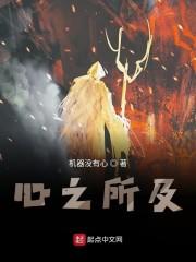 心之所及
