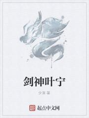 剑神叶宁