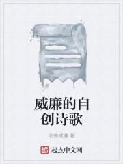 威廉的自创诗歌