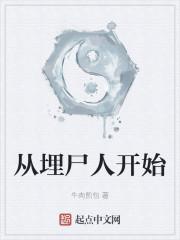 从埋尸人开始