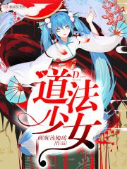 道法少女