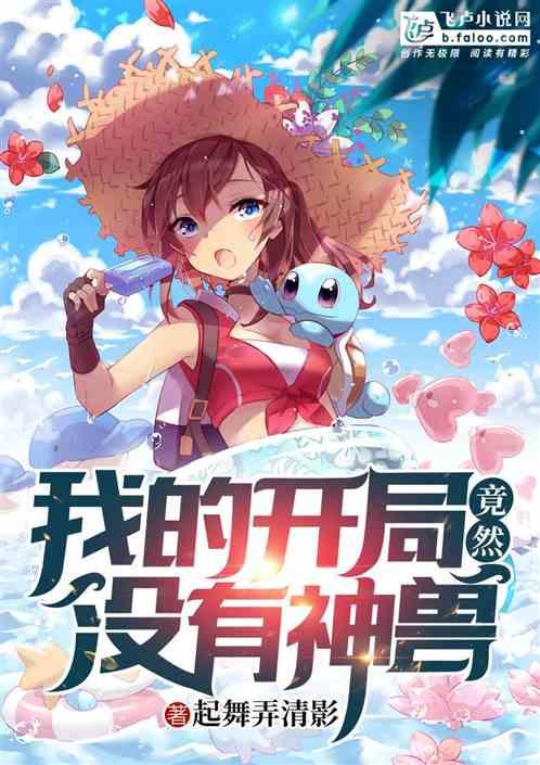 精灵:我的开局竟然没有神兽