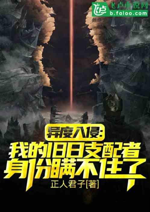 异度入侵:我的旧日支配者身份瞒不住了