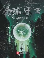 全球守卫