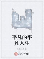 平凡的平凡人生