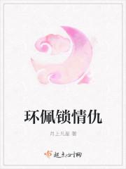环佩锁情仇
