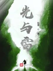 光与雷