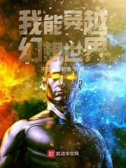 我能穿越幻想世界