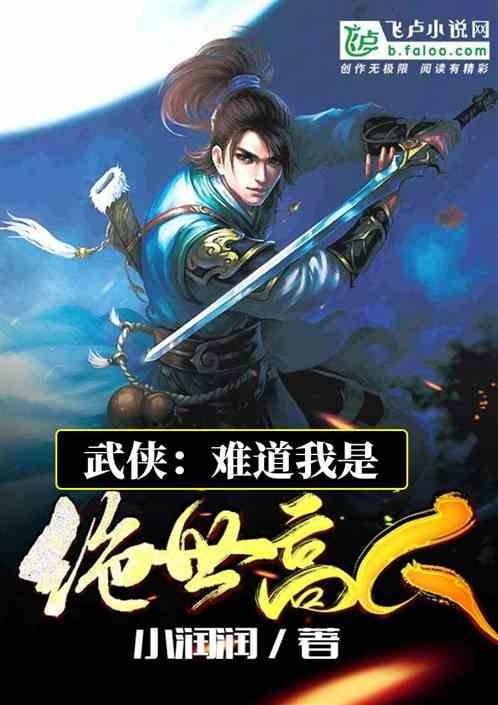 武侠:难道我是绝世高人