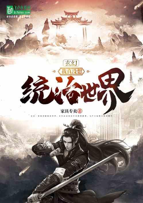 玄幻：我真没想统治世界