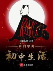 秦同学的初中生活