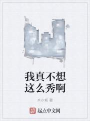 我真不想这么秀啊