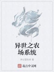异世之农场系统