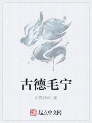古德毛宁