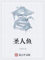 圣人鱼