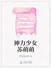 神力少女苏萌萌