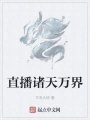 直播诸天万界