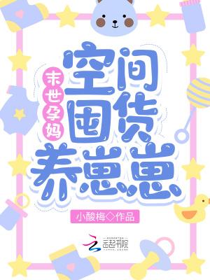末世孕妈:空间囤货养崽崽