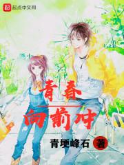 青春之向前冲