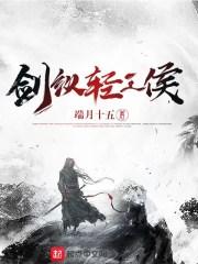剑纵轻王侯