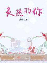 炙热的你