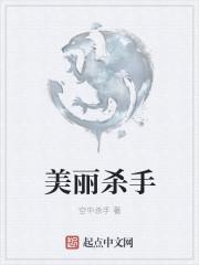 美丽杀手