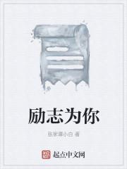 励志为你