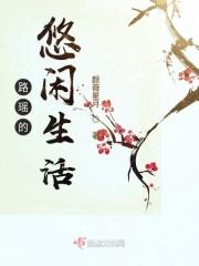 路瑶的悠闲生活