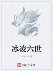 冰凌六世