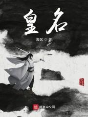 皇名