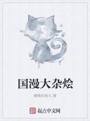 国漫大杂烩