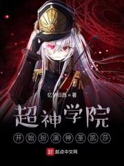 超神学院开始扮演神圣凯莎