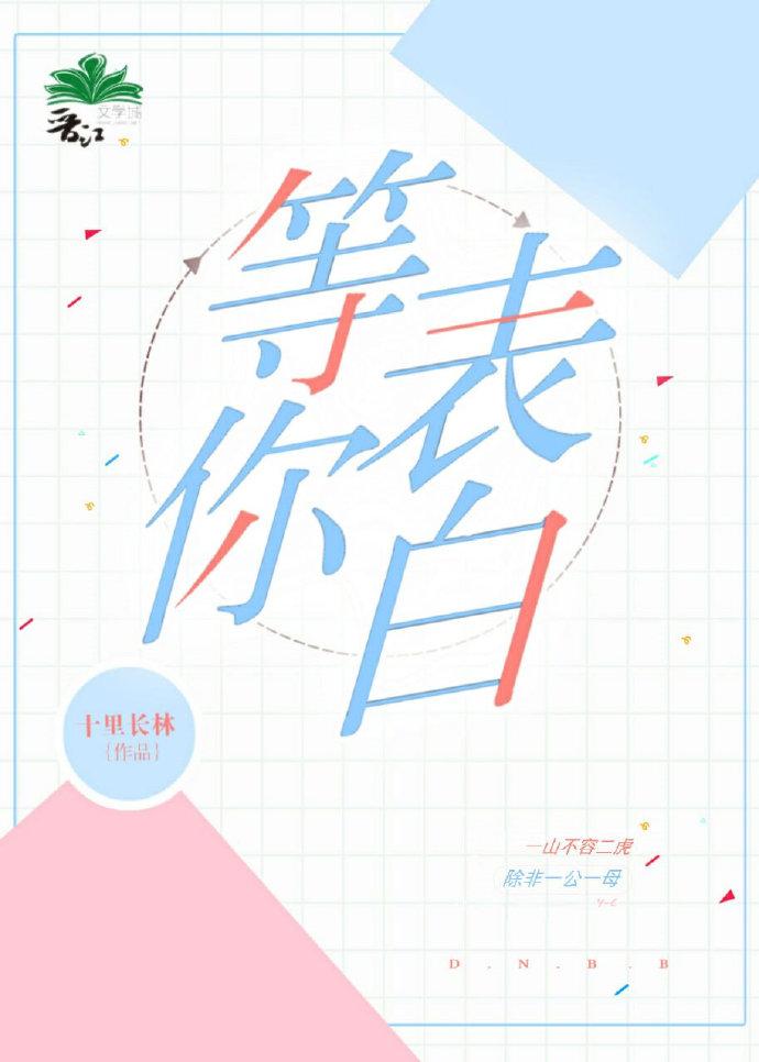 等你表白