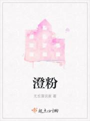 澄粉