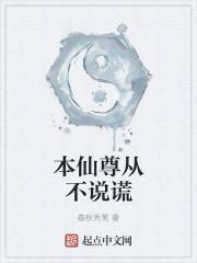 本仙尊从不说谎
