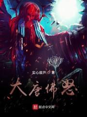 大唐佛怒