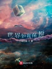 世界如我所愿