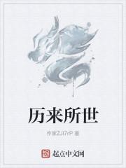 历来所世