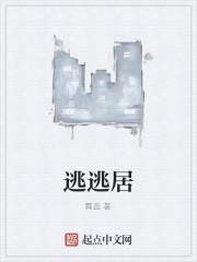 逃逃居