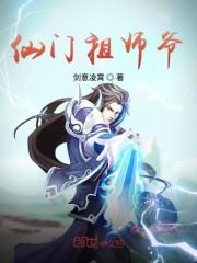 仙门祖师爷