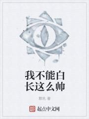 我不能白长这么帅